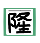 書道風 健全な漢字シリーズ01（個別スタンプ：19）