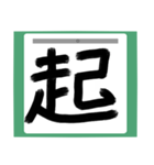 書道風 健全な漢字シリーズ01（個別スタンプ：20）