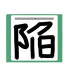 書道風 健全な漢字シリーズ01（個別スタンプ：21）