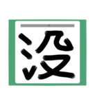 書道風 健全な漢字シリーズ01（個別スタンプ：22）