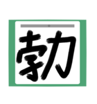 書道風 健全な漢字シリーズ01（個別スタンプ：23）