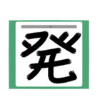 書道風 健全な漢字シリーズ01（個別スタンプ：24）