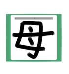 書道風 健全な漢字シリーズ01（個別スタンプ：25）