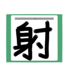 書道風 健全な漢字シリーズ01（個別スタンプ：27）