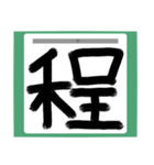 書道風 健全な漢字シリーズ01（個別スタンプ：28）