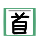 書道風 健全な漢字シリーズ01（個別スタンプ：29）