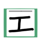 書道風 健全な漢字シリーズ01（個別スタンプ：31）