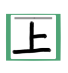 書道風 健全な漢字シリーズ01（個別スタンプ：40）