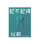 歯科医師/歯/日常会話/繁体字（個別スタンプ：21）