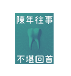 歯科医師/歯/日常会話/繁体字（個別スタンプ：22）