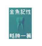 歯科医師/歯/日常会話/繁体字（個別スタンプ：23）