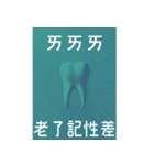 歯科医師/歯/日常会話/繁体字（個別スタンプ：24）