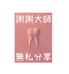 歯科医師/歯/日常会話/繁体字（個別スタンプ：36）