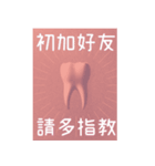 歯科医師/歯/日常会話/繁体字（個別スタンプ：40）