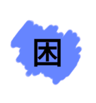 カラフル一文字（個別スタンプ：2）