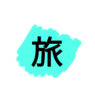 カラフル一文字（個別スタンプ：17）
