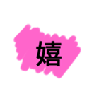 ビックリサイズ一文字スタンプ（個別スタンプ：1）