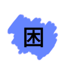ビックリサイズ一文字スタンプ（個別スタンプ：2）