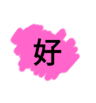 ビックリサイズ一文字スタンプ（個別スタンプ：4）