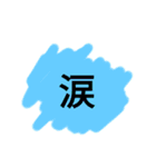 ビックリサイズ一文字スタンプ（個別スタンプ：9）