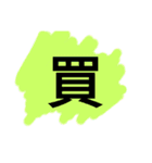 ビックリサイズ一文字スタンプ（個別スタンプ：11）