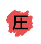 ビックリサイズ一文字スタンプ（個別スタンプ：12）