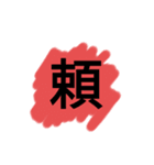ビックリサイズ一文字スタンプ（個別スタンプ：16）