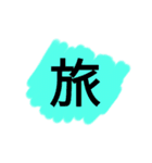 ビックリサイズ一文字スタンプ（個別スタンプ：18）