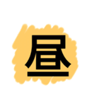 ビックリサイズ一文字スタンプ（個別スタンプ：24）