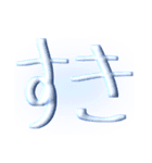 【大容量】サブカル文字（個別スタンプ：14）
