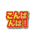 背景が動いて文字が飛び出る！基本あいさつ（個別スタンプ：3）