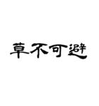 なぜか読める偽中国語シリーズ※白フチあり（個別スタンプ：15）