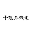 なぜか読める偽中国語シリーズ※白フチあり（個別スタンプ：18）
