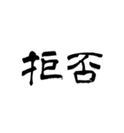 なぜか読める偽中国語シリーズ※白フチあり（個別スタンプ：31）
