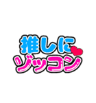 オタクの推し事《うちわ2日目》（個別スタンプ：12）