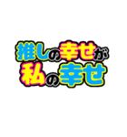 オタクの推し事《うちわ2日目》（個別スタンプ：36）