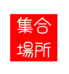 目的地決め（個別スタンプ：3）