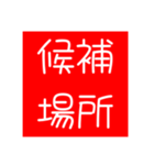 目的地決め（個別スタンプ：5）