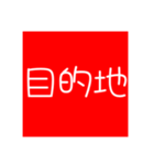 目的地決め（個別スタンプ：6）