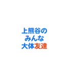 「上熊谷」専用スタンプ（個別スタンプ：32）