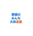 「栗橋」専用スタンプ（個別スタンプ：32）