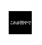 これが漆黒やで！？（個別スタンプ：1）