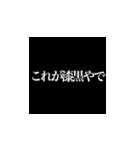 これが漆黒やで！？（個別スタンプ：2）