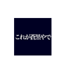 これが漆黒やで！？（個別スタンプ：3）