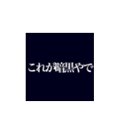 これが漆黒やで！？（個別スタンプ：4）