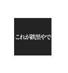 これが漆黒やで！？（個別スタンプ：7）