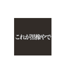 これが漆黒やで！？（個別スタンプ：9）