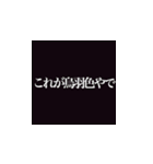 これが漆黒やで！？（個別スタンプ：13）