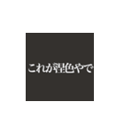 これが漆黒やで！？（個別スタンプ：16）