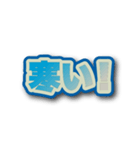 文字が飛び出て背景が動く！ 寒い！暑い！（個別スタンプ：1）